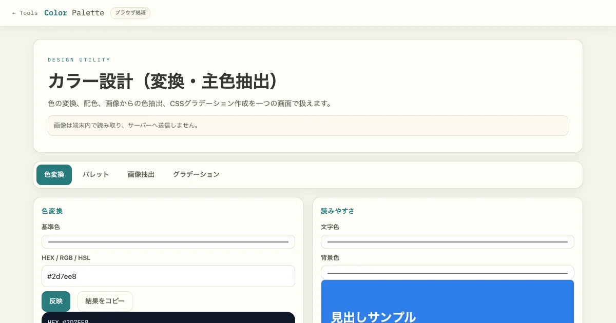 カラー設計ツールの画面。色変換・パレット・画像抽出・グラデーションのタブと、HEX入力欄、文字色と背景色の読みやすさプレビューが並んでいる