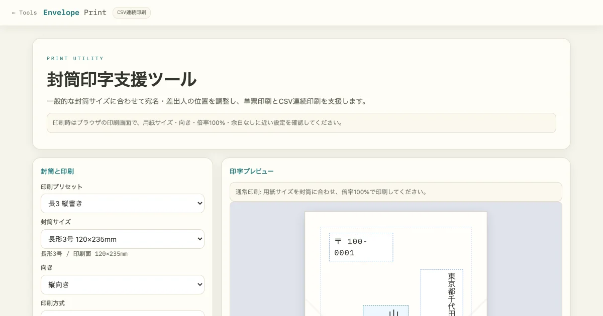 封筒印字支援ツールの画面。左に印刷プリセットと封筒サイズの選択欄、右に長形3号縦書きの宛名レイアウトのプレビューが表示されている