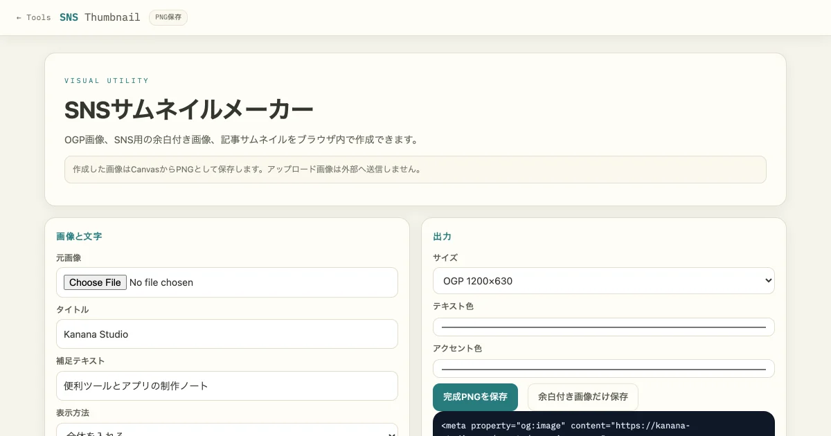 SNSサムネイルメーカーの画面。左に元画像とタイトルの入力欄、右に出力サイズOGP 1200×630の設定と、生成されるog:imageタグのプレビューが表示されている