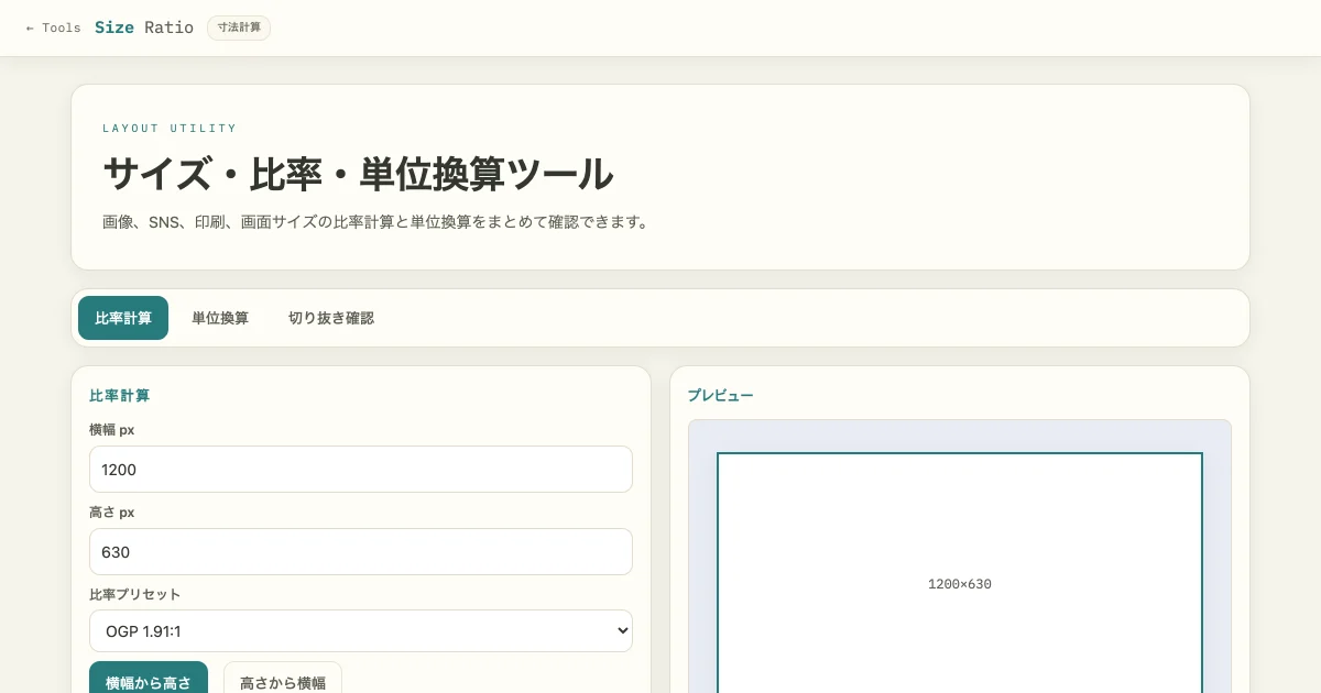 サイズ・比率・単位換算ツールの画面。比率計算タブで横幅1200・高さ630を入力し、右に1200×630の比率プレビューが表示されている