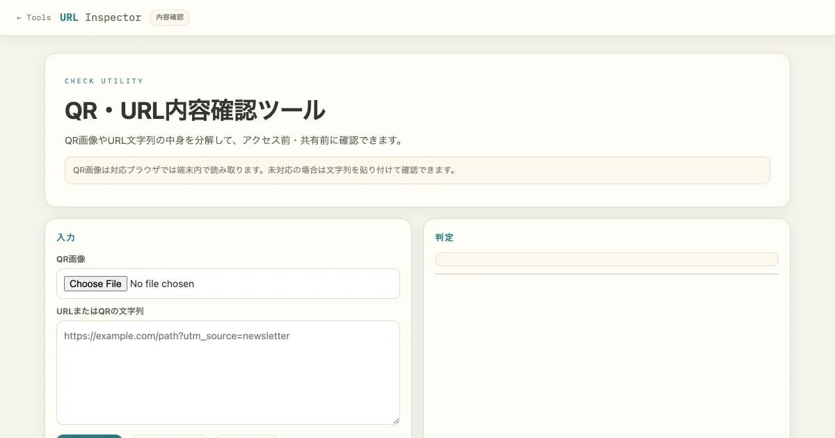 QR・URL内容確認ツールの画面。QR画像の選択欄とURL文字列の入力欄が左に、分解結果を出す判定パネルが右に並んでいる
