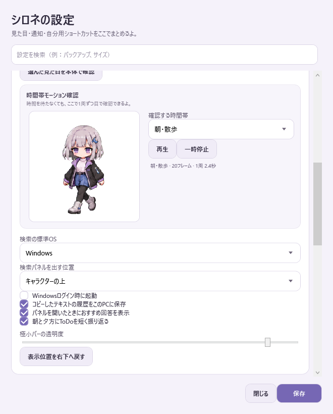 時間帯ごとのアニメーションを一覧で確認できる設定画面